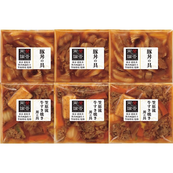 「賛否両論」　笠原流牛すき焼き丼＆豚丼の具ギフト