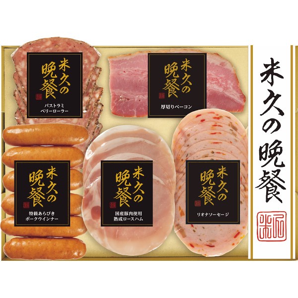 米久の晩餐　バラエティセット３０