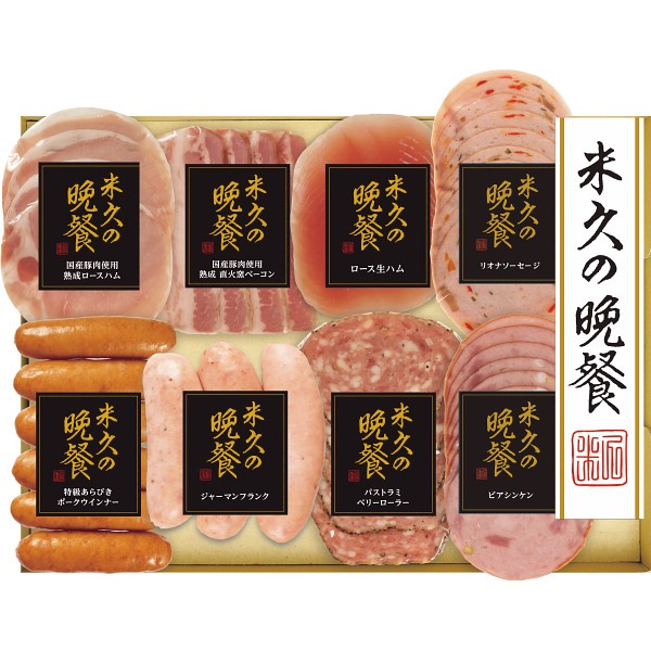 米久の晩餐　バラエティセット５０