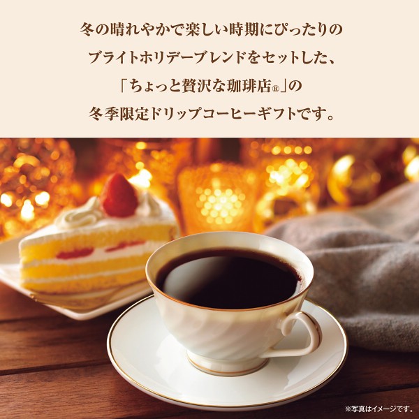 ＡＧＦ　ちょっと贅沢な珈琲店　ドリップコーヒーウィンターギフト