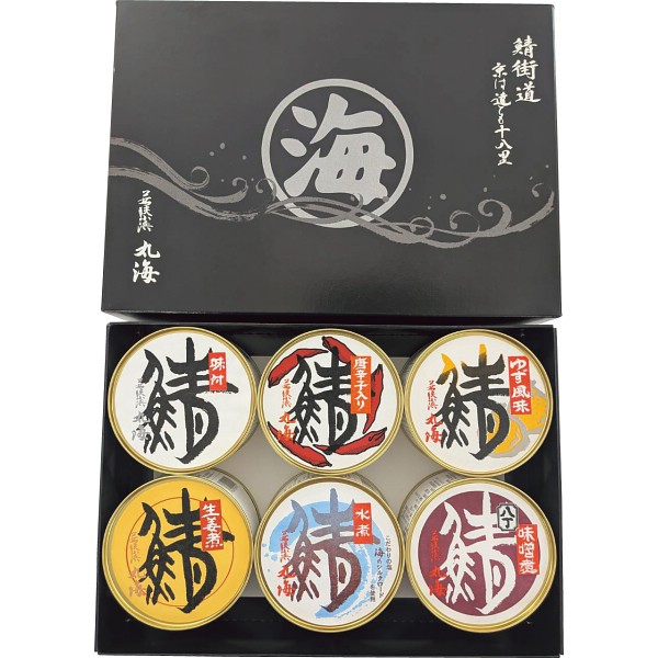 若狭小浜丸海　鯖缶詰　６種詰合せ