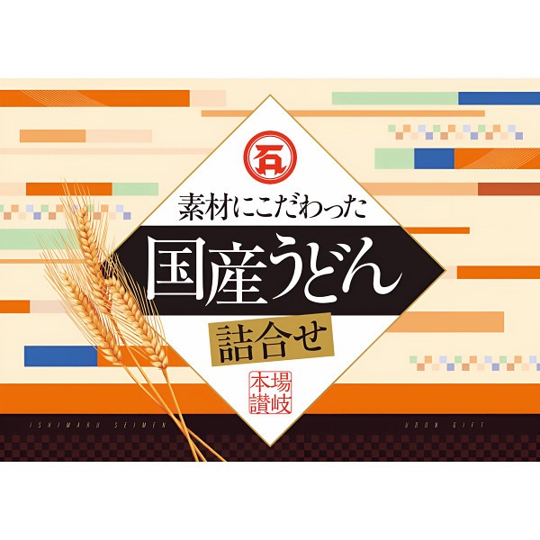 石丸製麺　素材にこだわった国産うどん詰合せ