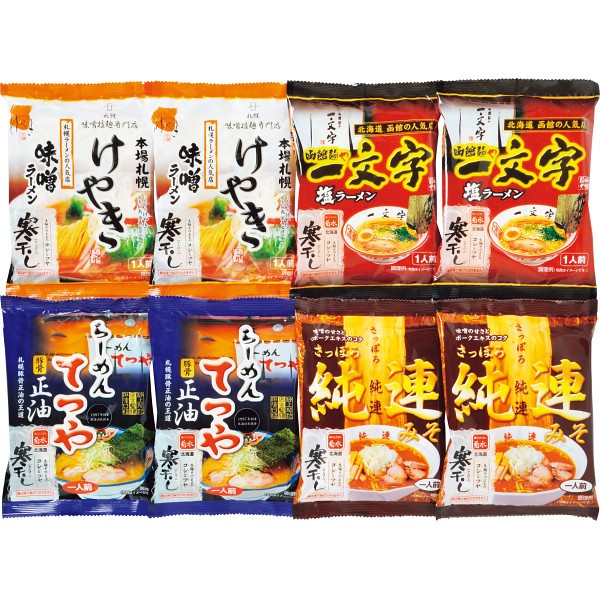 菊水　北海道名店ラーメンギフト（８食）