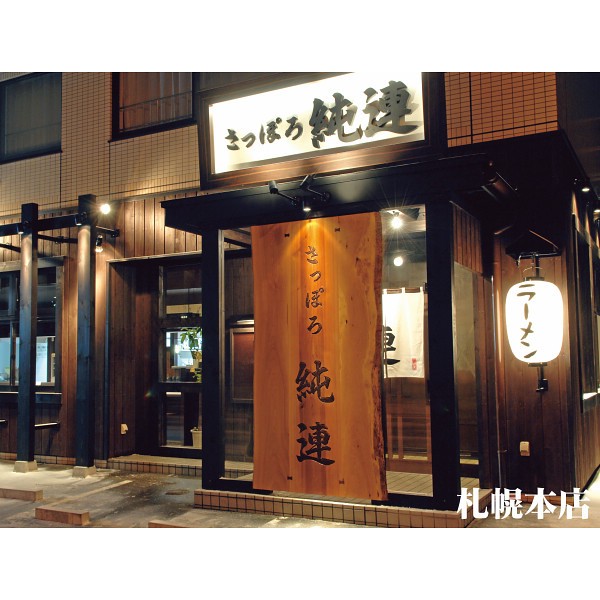 菊水　北海道名店ラーメンギフト（８食）