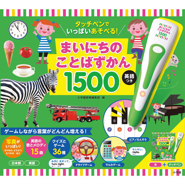 小学館　タッチペンでいっぱいあそべる！まいにちのことばずかん１５００　英語つき  942520