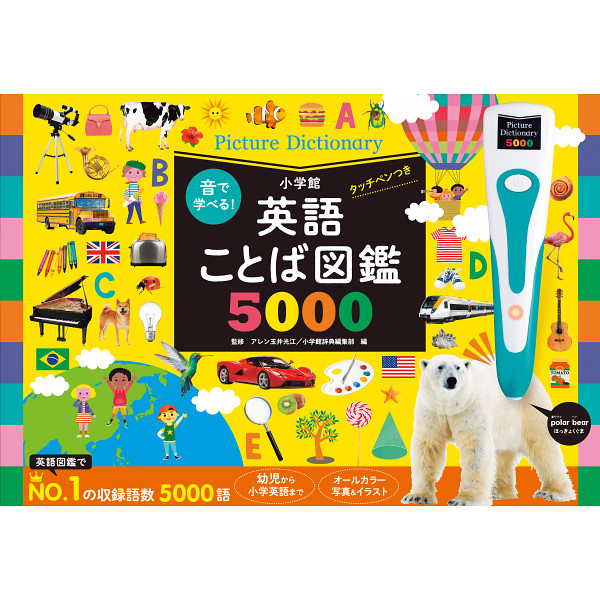 小学館　音で学べる！英語ことば図鑑５０００　タッチペンつき