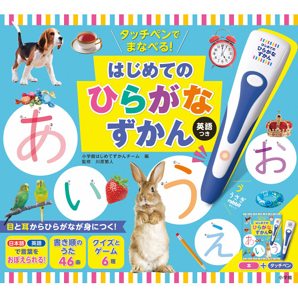 小学館　タッチペンでまなべる！はじめてのひらがなずかん　英語つき  942554