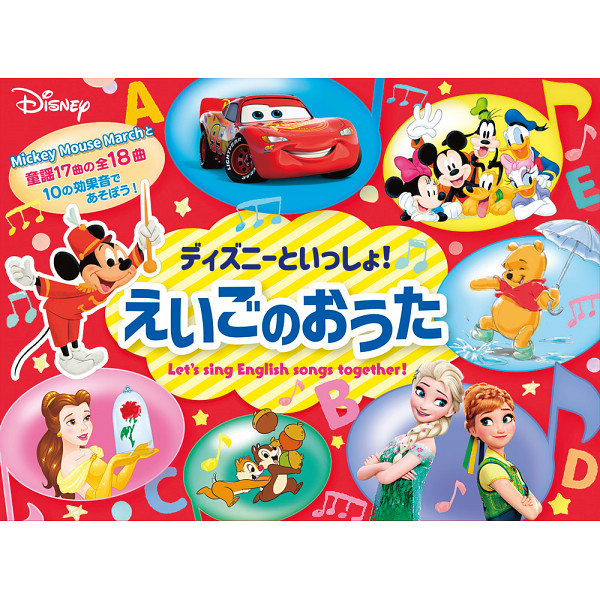 ディズニーといっしょ！　えいごのおうた  2900457