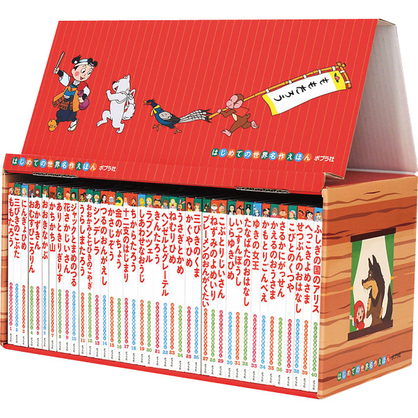 はじめての世界名作えほん　あかいえほんのおうち１〜４０巻  3331.01