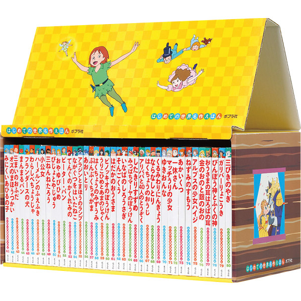はじめての世界名作えほん　きいろいえほんのおうち４１〜８０巻  3331.02