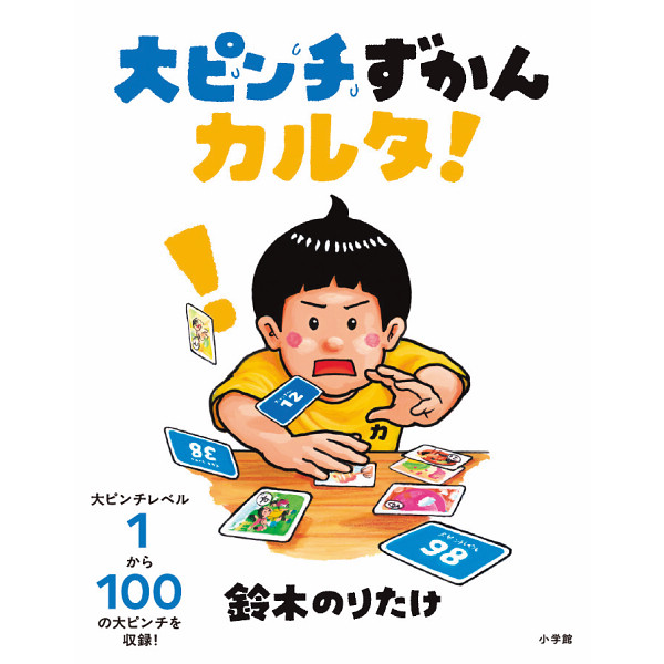 大ピンチずかんカルタ！  942555