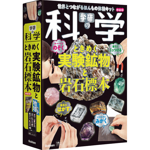 学研の科学　ときめく実験鉱物と岩石標本　新装版  157594400