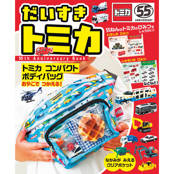 だいすき　トミカ　５５ｔｈ　Ａｎｎｉｖｅｒｓａｒｙ　Ｂｏｏｋ  2900593
