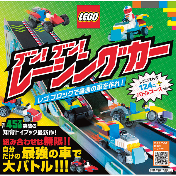 ブン！ブン！レーシングカー　レゴブロックで最速の車を作れ！  2900481